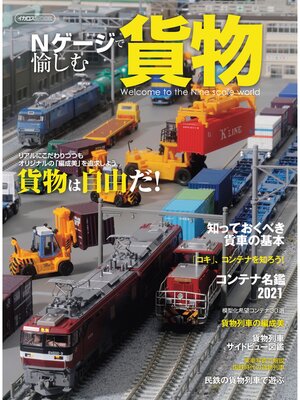 cover image of Nゲージで愉しむ貨物